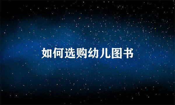 如何选购幼儿图书