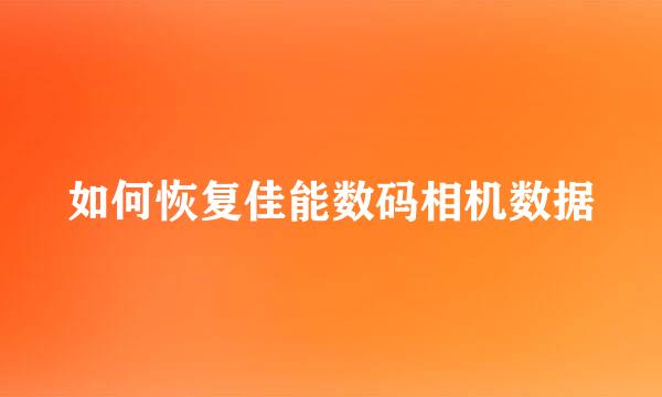 如何恢复佳能数码相机数据