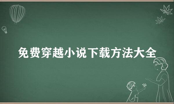 免费穿越小说下载方法大全