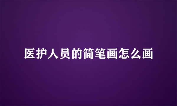 医护人员的简笔画怎么画