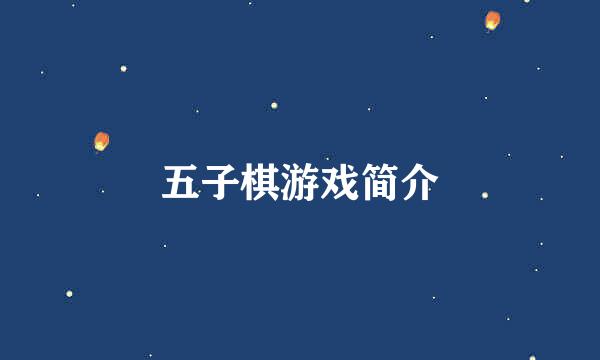 五子棋游戏简介