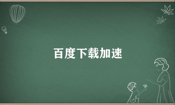 百度下载加速