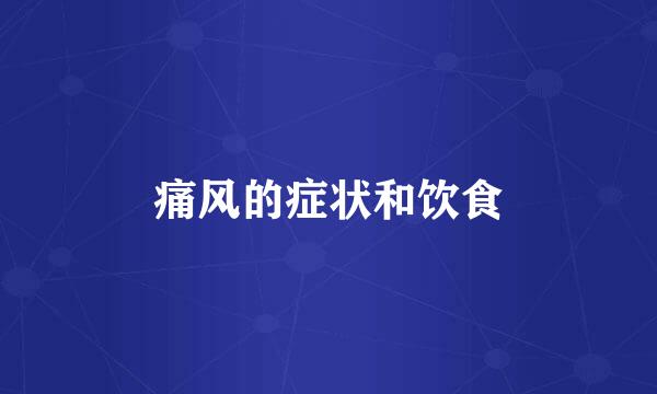 痛风的症状和饮食