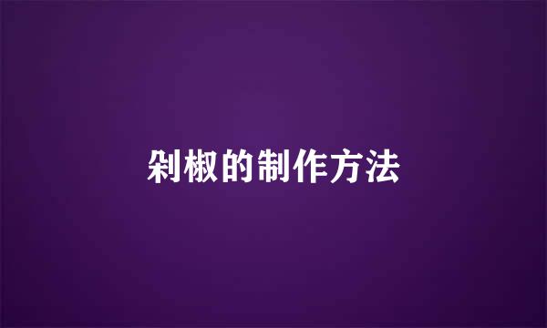 剁椒的制作方法