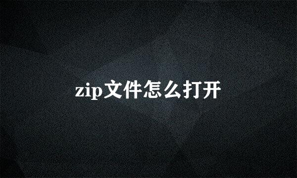 zip文件怎么打开