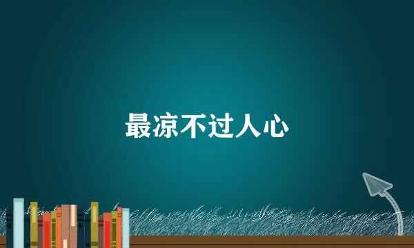 最凉不过人心