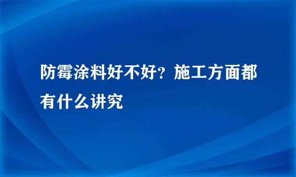防霉涂料好不好？施工方面都有什么讲究