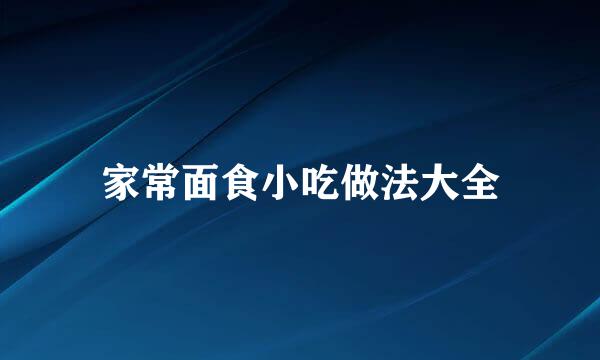 家常面食小吃做法大全