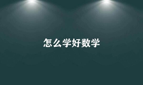 怎么学好数学