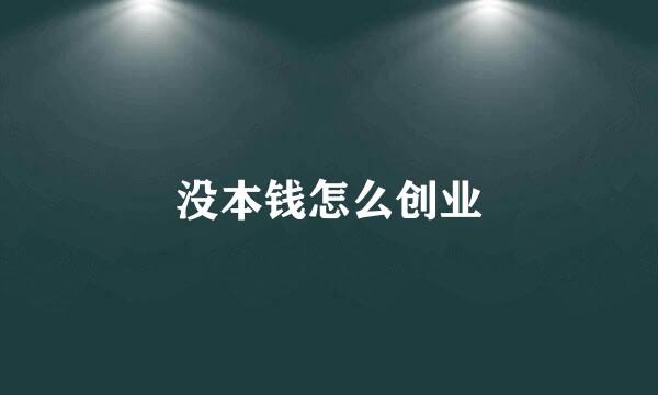 没本钱怎么创业