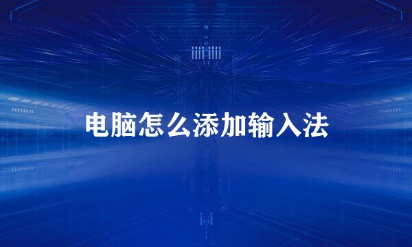 电脑怎么添加输入法