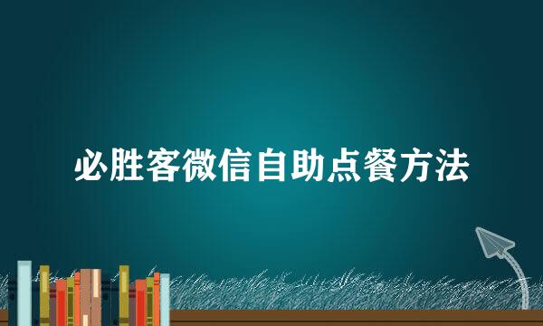 必胜客微信自助点餐方法
