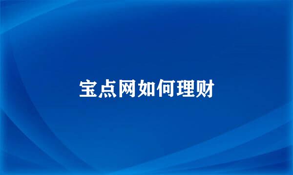 宝点网如何理财