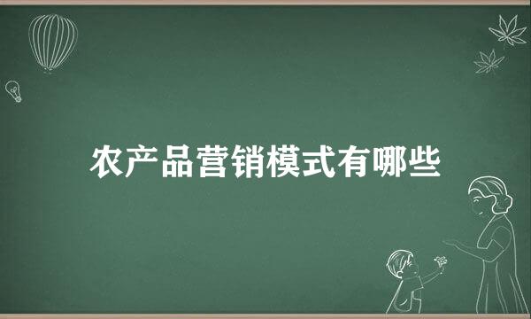 农产品营销模式有哪些
