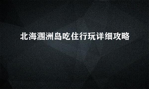 北海涠洲岛吃住行玩详细攻略