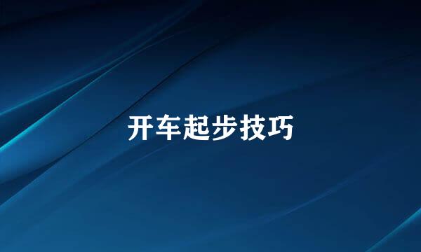 开车起步技巧