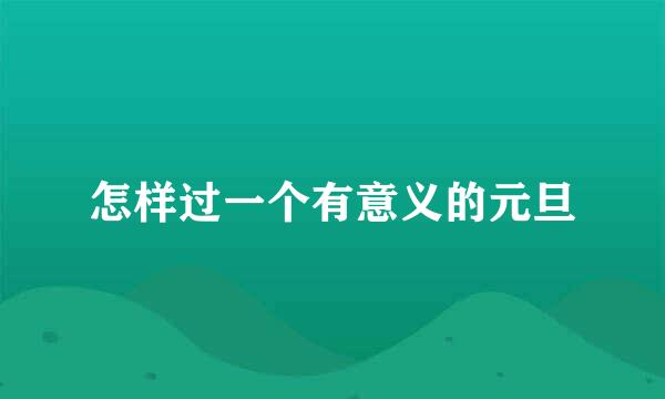怎样过一个有意义的元旦