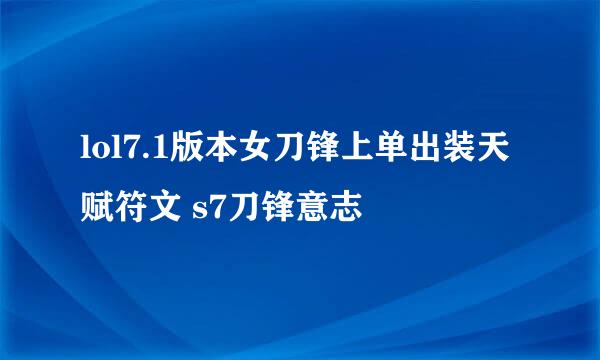 lol7.1版本女刀锋上单出装天赋符文 s7刀锋意志