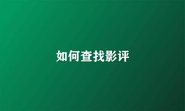 如何查找影评