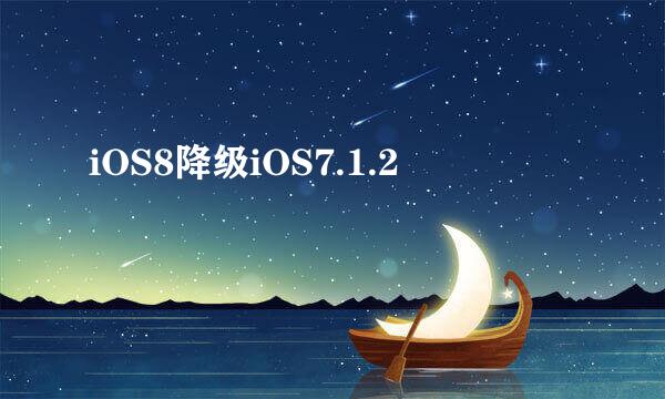 iOS8降级iOS7.1.2