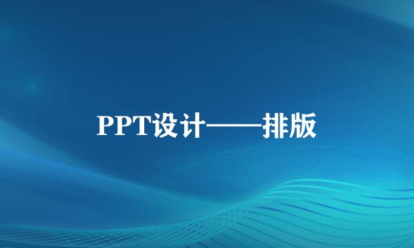PPT设计——排版