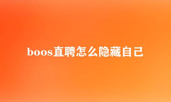 boos直聘怎么隐藏自己