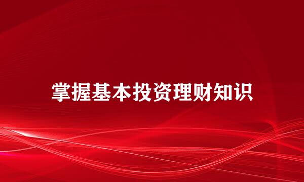 掌握基本投资理财知识