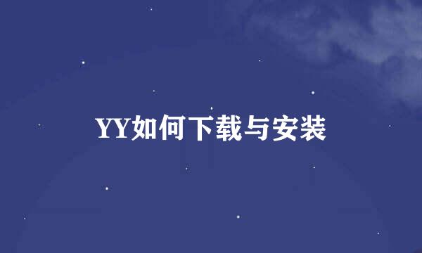 YY如何下载与安装
