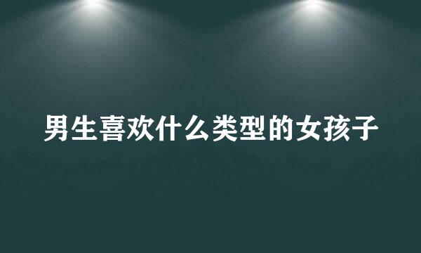 男生喜欢什么类型的女孩子