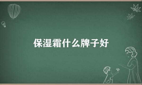 保湿霜什么牌子好