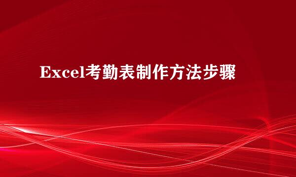 Excel考勤表制作方法步骤