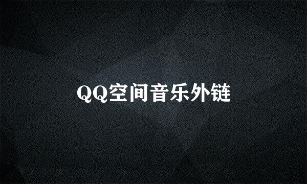 QQ空间音乐外链