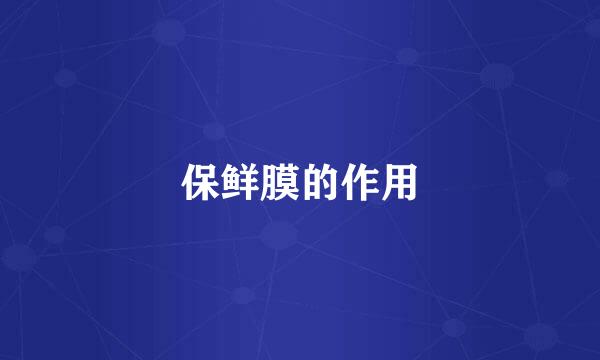 保鲜膜的作用