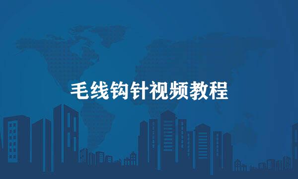 毛线钩针视频教程