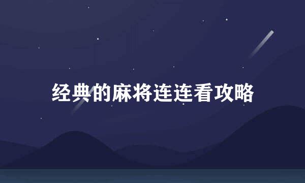 经典的麻将连连看攻略