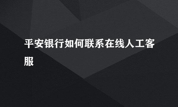 平安银行如何联系在线人工客服