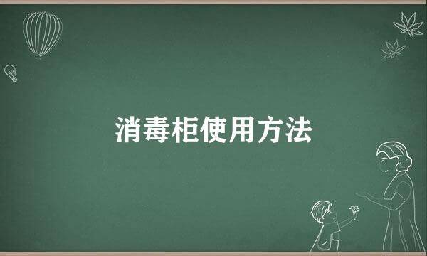消毒柜使用方法