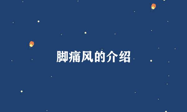 脚痛风的介绍