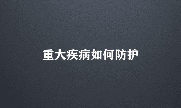 重大疾病如何防护