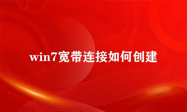 win7宽带连接如何创建