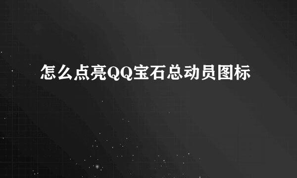 怎么点亮QQ宝石总动员图标