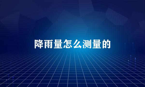 降雨量怎么测量的