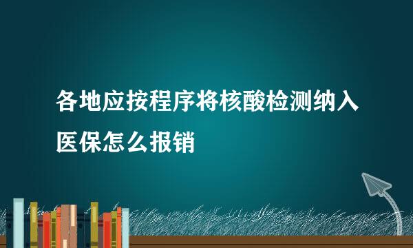 各地应按程序将核酸检测纳入医保怎么报销