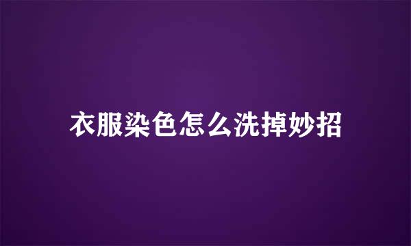 衣服染色怎么洗掉妙招