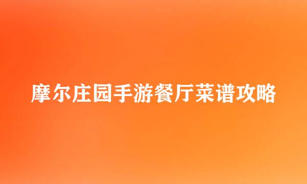 摩尔庄园手游餐厅菜谱攻略