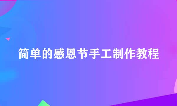 简单的感恩节手工制作教程