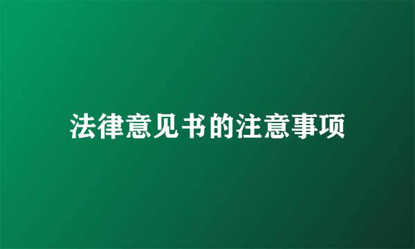 法律意见书的注意事项