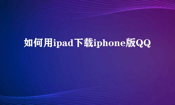 如何用ipad下载iphone版QQ