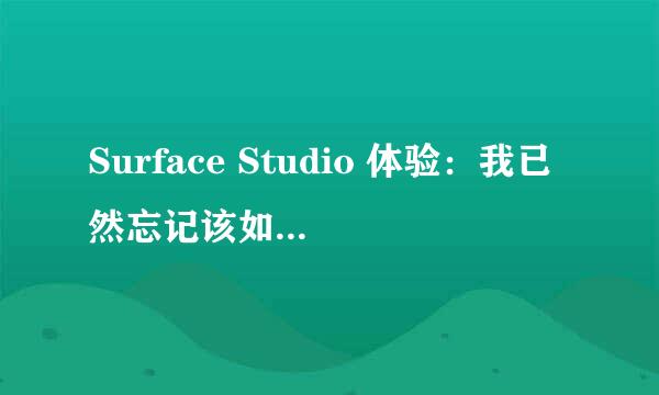 Surface Studio 体验：我已然忘记该如何写评测