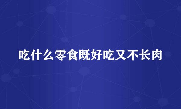 吃什么零食既好吃又不长肉